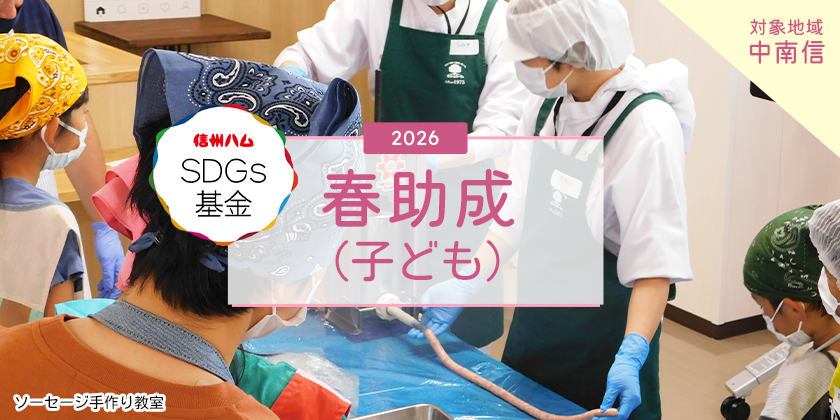 「信州ハムSDGs基金」 2026春助成