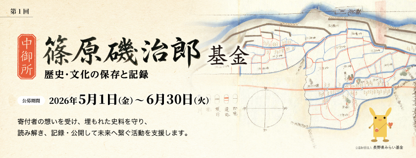 第1回 中御所篠原磯治郎基金