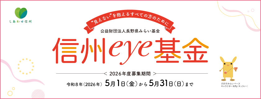 2026年度「信州eye基金」