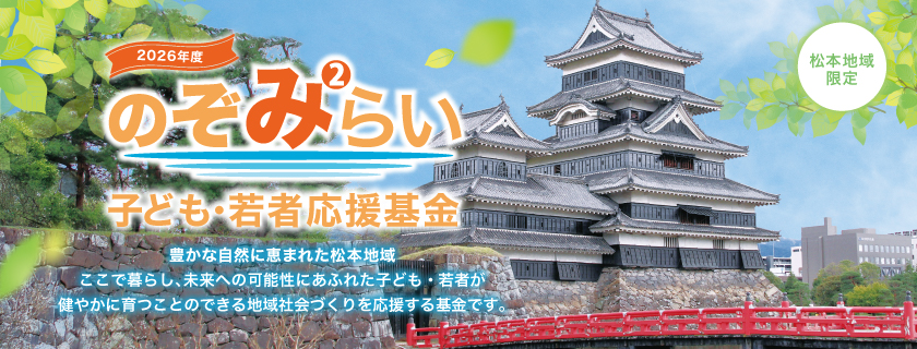 2026年度「のぞみみらい子ども・若者応援基金」