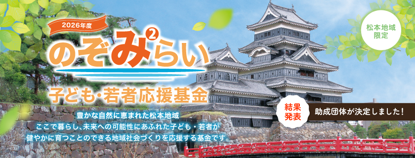 2026年度「のぞみみらい子ども・若者応援基金」