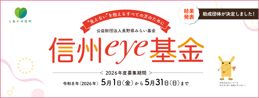 2026年度「信州eye基金」