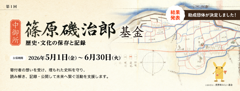 第1回 中御所篠原磯治郎基金
