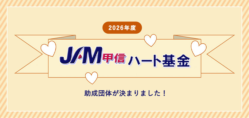 2026年度 JAM甲信・ハート基金