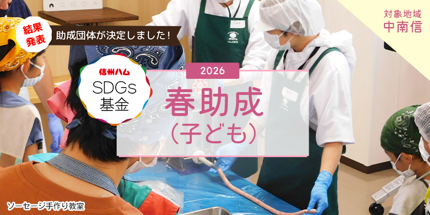 「信州ハムSDGs基金」 2026春助成