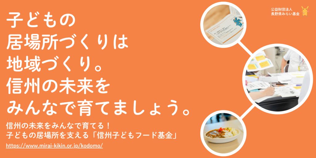 イメージ画像: 資金・物資循環プラットフォーム（信州子どもフード基金）を立ち上げました