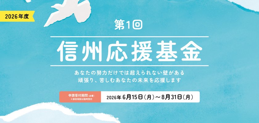 イメージ画像: 2026年度信州応援基金
