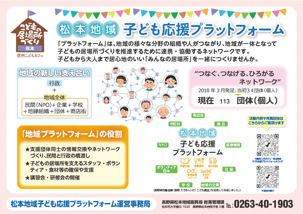 イメージ画像: 松本地域子ども応援プラットフォーム子どもの居場所応援事業