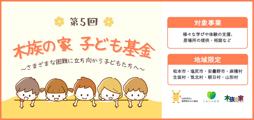 第5回 木族の家 子ども基金