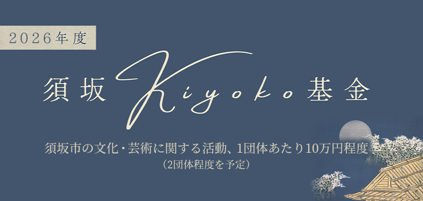 2026年度 須坂Kiyoko基金
